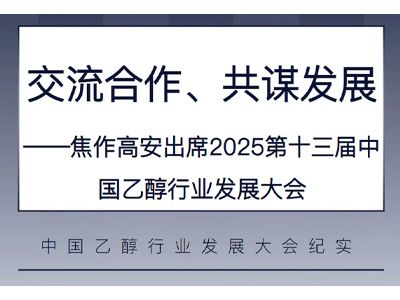 交流合作、共謀發(fā)展——焦作高安出席2025第十三屆中國(guó)乙醇行業(yè)發(fā)展大會(huì)